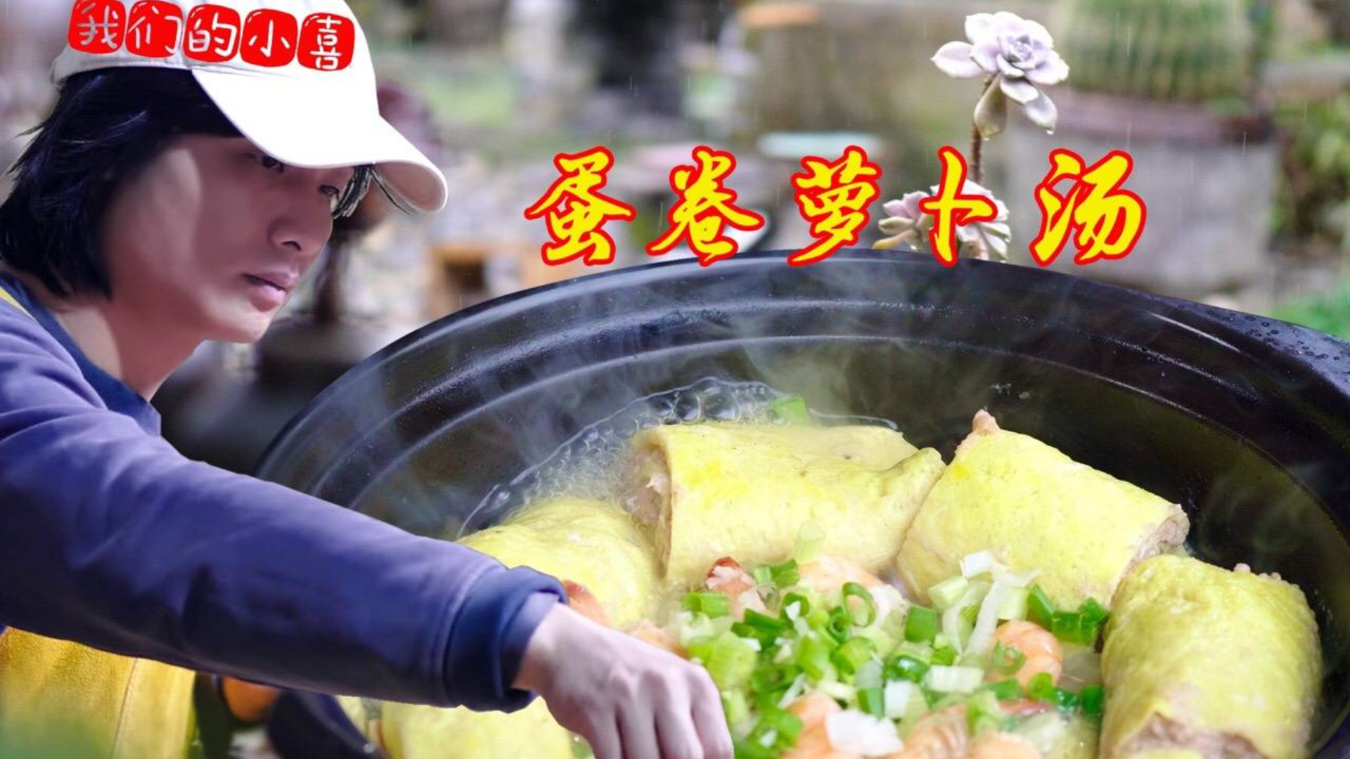 【虾仁蛋卷萝卜汤】煲一锅有着“赛人参”美誉的高山萝卜,家里的狗子都快被馋哭了!